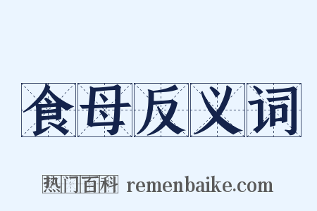 食母反义词是什么意思的图片